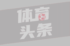 拜仁十球狂胜，卡尔时代悄然来临

